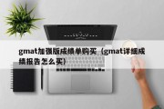 gmat加强版成绩单购买（gmat详细成绩报告怎么买）