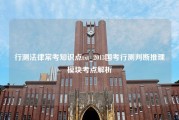 行测法律常考知识点txt_2013国考行测判断推理模块考点解析