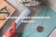 申论材料要点_申论备考-如何阅读申论材料，你真的会吗？