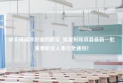 城关镇镇政府谁的职位_临夏州和政县最新一批重要职位人事任免通知！