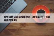 教师资格证面试成绩查询（教资23年不允许非师范生考）