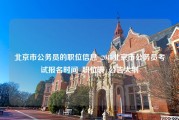 北京市公务员的职位信息_2015北京市公务员考试报名时间_职位表_公告大纲