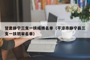 甘肃静宁三支一扶成绩名单（甘肃分数线面试名单在哪里看什么时候出入围名单）