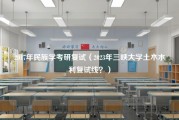 2017年民族学考研复试（2023年三峡大学土木水利复试线？）