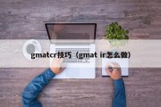 gmatcr技巧（gmat ir怎么做）