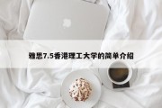 雅思7.5香港理工大学的简单介绍