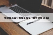 师范是二本分数线是多少（师范学院 二本）