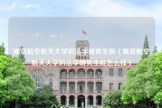 南京航空航天大学的法学研究生院（南京航空航天大学的法学研究生院怎么样）