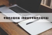 考雅思还是托福（德国留学考雅思还是托福）