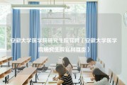 安徽大学医学院研究生院官网（安徽大学医学院研究生院官网首页）