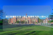 浙江有哪些大学（浙江有哪些大学211和985）