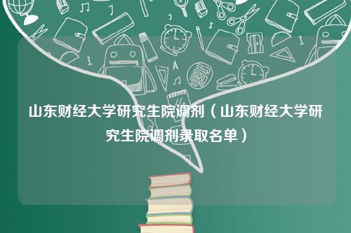 山东财经大学研究生院调剂（山东财经大学研究生院调剂录取名单）