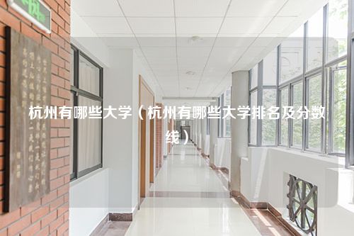 杭州有哪些大学（杭州有哪些大学排名及分数线）