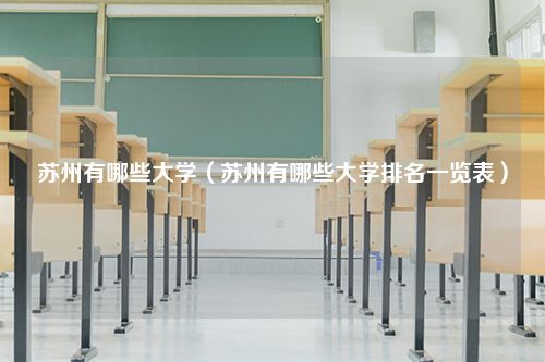 苏州有哪些大学（苏州有哪些大学排名一览表）