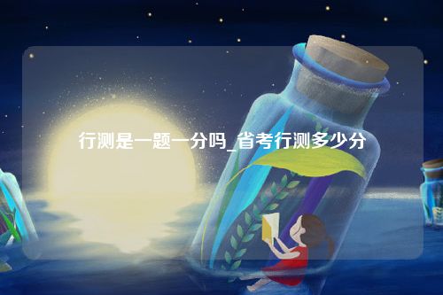 行测是一题一分吗_省考行测多少分