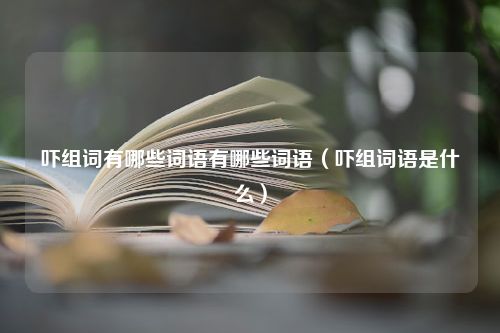 吓组词有哪些词语有哪些词语（吓组词语是什么）