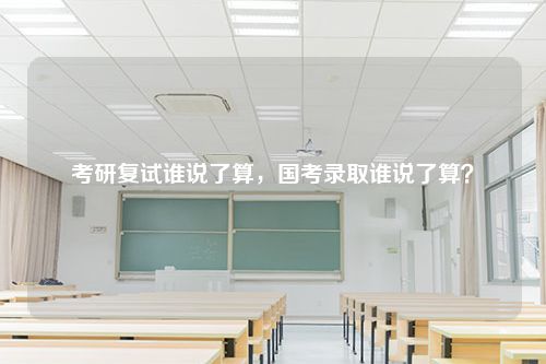 考研复试谁说了算，国考录取谁说了算？