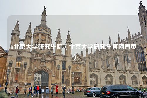 b北京大学研究生院（北京大学研究生官网首页）