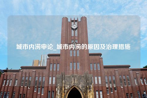 城市内涝申论_城市内涝的原因及治理措施