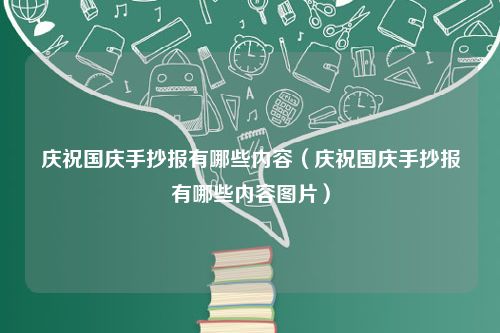 庆祝国庆手抄报有哪些内容（庆祝国庆手抄报有哪些内容图片）