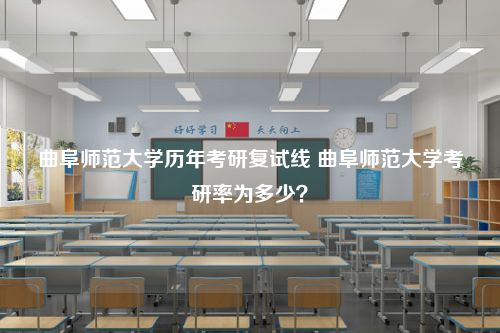 曲阜师范大学历年考研复试线 曲阜师范大学考研率为多少？