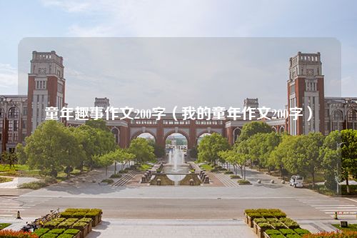 童年趣事作文200字（我的童年作文200字）