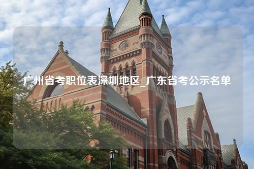 广州省考职位表深圳地区_广东省考公示名单