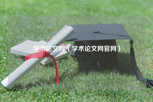 学术论文网（学术论文网官网）