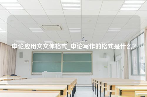 申论应用文文体格式_申论写作的格式是什么？