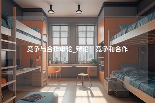 竞争与合作申论_辩论：竞争和合作