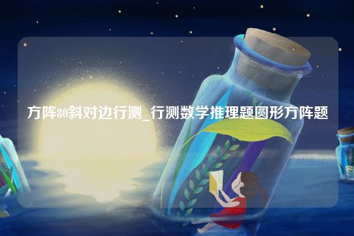 方阵80斜对边行测_行测数学推理题圆形方阵题