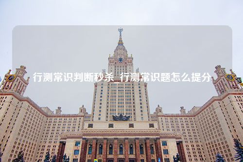 行测常识判断秒杀_行测常识题怎么提分