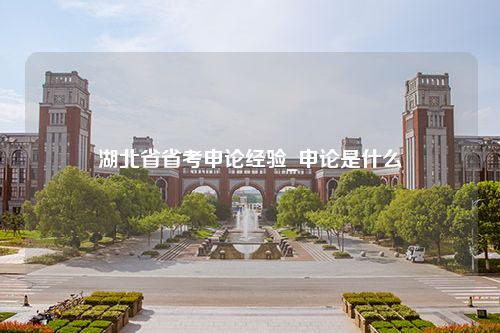 湖北省省考申论经验_申论是什么