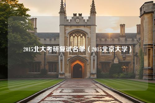 2015北大考研复试名单（2015北京大学）