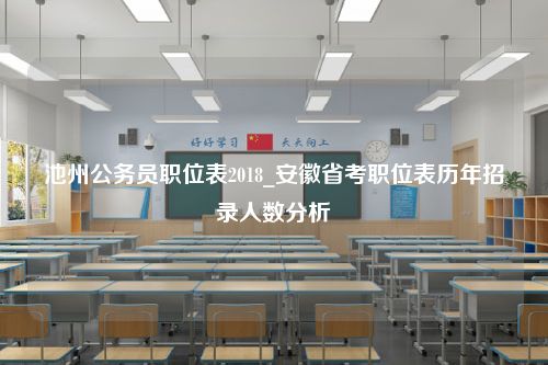 池州公务员职位表2018_安徽省考职位表历年招录人数分析