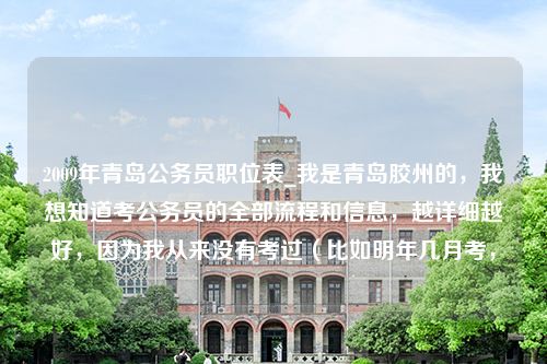 2009年青岛公务员职位表_我是青岛胶州的，我想知道考公务员的全部流程和信息，越详细越好，因为我从来没有考过（比如明年几月考，