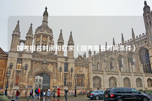 国考报名时间和要求（国考报名时间条件）