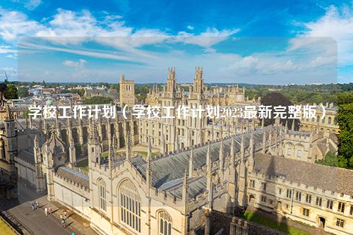 学校工作计划（学校工作计划2023最新完整版）