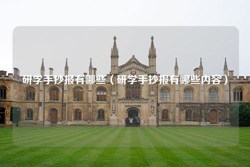 研学手抄报有哪些（研学手抄报有哪些内容）