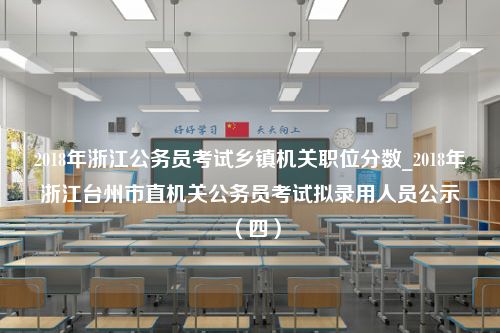 2018年浙江公务员考试乡镇机关职位分数_2018年浙江台州市直机关公务员考试拟录用人员公示（四）