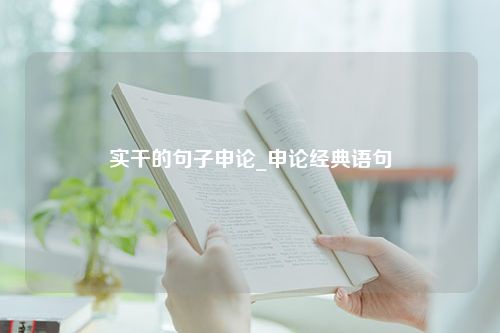 实干的句子申论_申论经典语句