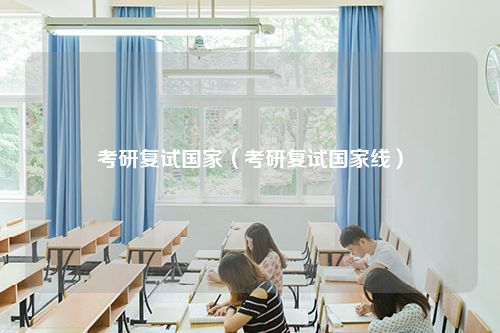 考研复试国家（考研复试国家线）