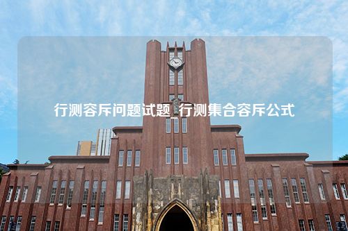 行测容斥问题试题_行测集合容斥公式