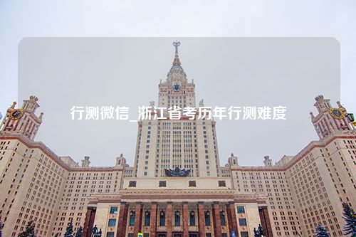 行测微信_浙江省考历年行测难度