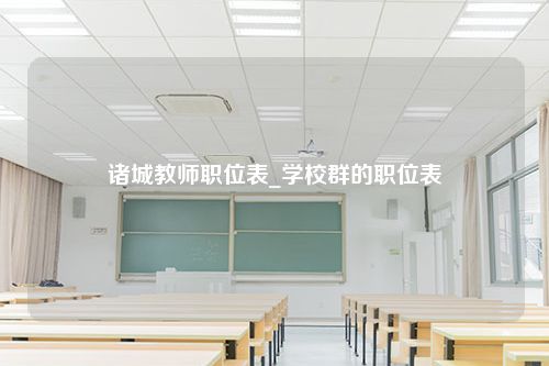 诸城教师职位表_学校群的职位表