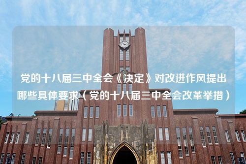 党的十八届三中全会《决定》对改进作风提出哪些具体要求（党的十八届三中全会改革举措）