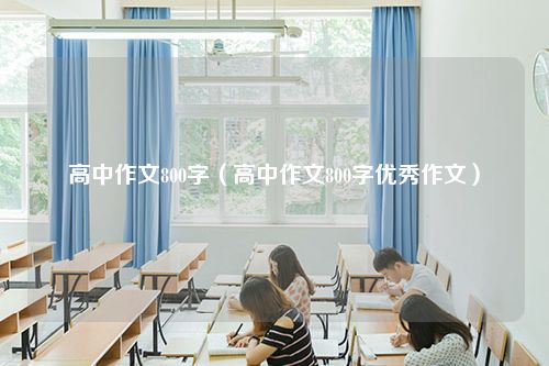 高中作文800字（高中作文800字优秀作文）