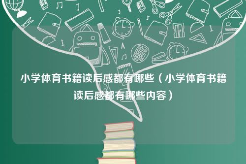 小学体育书籍读后感都有哪些（小学体育书籍读后感都有哪些内容）