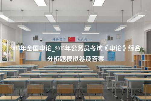 2015年全国申论_2015年公务员考试《申论》综合分析题模拟卷及答案