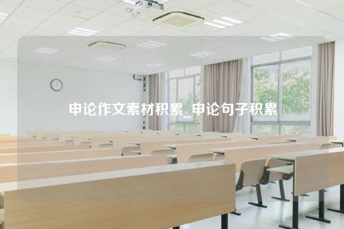 申论作文素材积累_申论句子积累